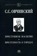 Купить Преступное насилие. Преступность в городах — Фото №1