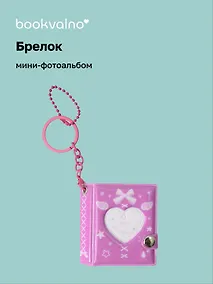 Купить Брелок мини-фотоальбом Сердце (фуксия) (6,5х5,5) (12-202510-HV-08) — Фото №1