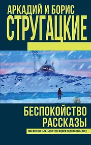 Купить Беспокойство. Рассказы: сборник — Фото №1