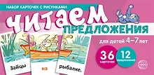 Купить Набор карточек с рисунками. Читаем предложения. Для детей 4-7 лет — Фото №1