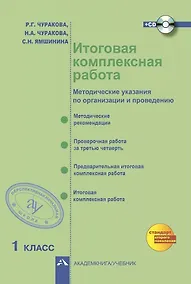 Купить Итоговая комплексная работа. 1 класс. Методические указания по организации и проведению (+CD) — Фото №1