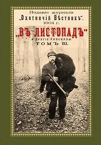 Купить В листопад и другие рассказы (Охотничьи рассказы Российской Империи/1904 г.). Том III. Репринтное издание — Фото №1
