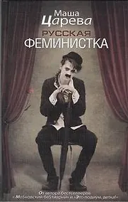 Купить Русская феминистка: [роман] — Фото №1