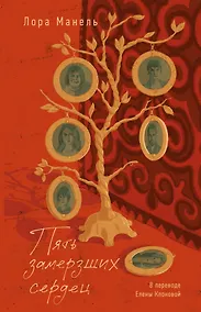 Купить Пять замерзших сердец — Фото №1