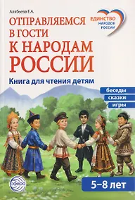 Купить Отправляемся в гости к народам России — Фото №1
