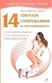 Купить 14 секретов суперобаяния и сексапильности .чтобы покорить мужчину, чтобы покорить судьбу, чтобы покорить мир — Фото №1