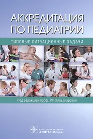 Купить Аккредитация по педиатрии Типовые ситуационные задачи — Фото №1