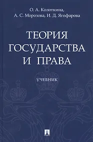 Купить Теория государства и права. Учебник — Фото №1
