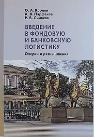 Купить Введение в фондовую и банковскую логистику: очерки и размышления — Фото №1