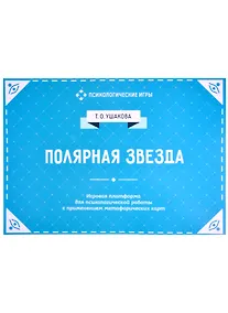 Купить Полярная звезда. Игровая платформа для индивидуального и групповой психологической работы с применением метафорических карт — Фото №1