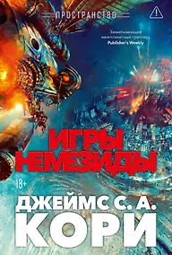 Купить Пространство. Книга 5. Игры Немезиды — Фото №1