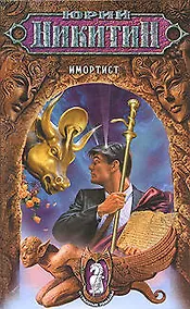 Купить Имортист: Из цикла "Странные романы" — Фото №1