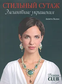 Купить Стильный сутаж. Элегантные украшения — Фото №1