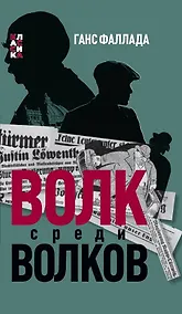 Купить Волк среди волков — Фото №1