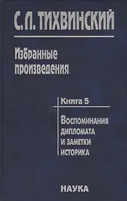 Купить Избранные произведения в пяти книгах. Книга пятая. Воспоминания дипломата и заметки историка. Автор о себе, своих коллегах - историках и дипломатах — Фото №1
