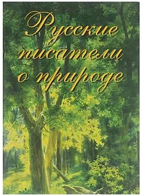 Купить Русские писатели о природе — Фото №1