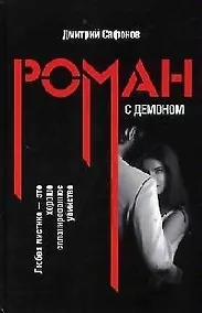 Купить Роман с демоном — Фото №1