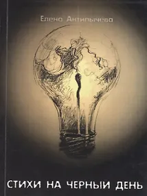 Купить Стихи на черный день — Фото №1