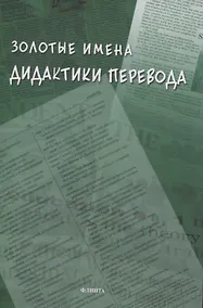 Купить Золотые имена дидактики перевода — Фото №1