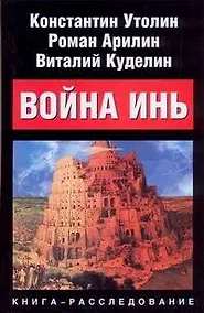 Купить Война Инь. Стоящие у престола — Фото №1
