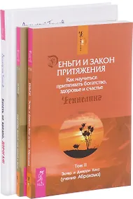 Купить Хотеть не вредно + Деньги и Закон Притяжения 1-2 (комплект из 3-х книг) — Фото №1