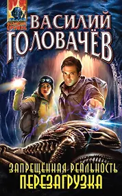 Купить Запрещённая реальность. Перезагрузка — Фото №1