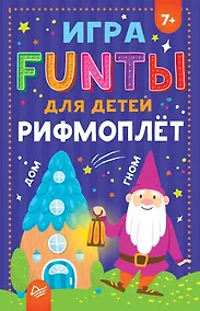 Купить FUNты для детей &quot Рифмоплёт&quot — Фото №1