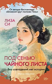 Купить Под сенью чайного листа — Фото №1