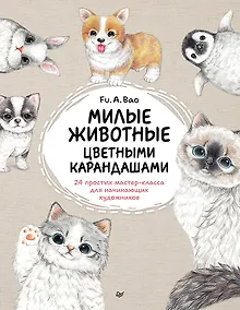 Купить Милые животные цветными карандашами. 24 простых мастер-класса для начинающих художников — Фото №1