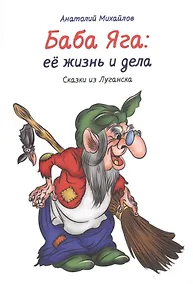 Купить Баба Яга: её жизнь и дела. Сказки из Луганска. Книга 1 — Фото №1