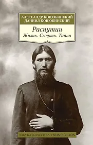 Купить Распутин. Жизнь. Смерть. Тайна — Фото №1