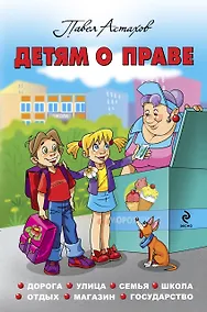 Купить Детям о праве: Дорога. Улица. Семья. Школа. Отдых. Магазин. Государство. 12-е издание, переработанное и дополненное — Фото №1