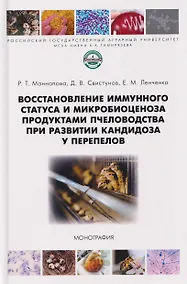 Купить Восстановление иммунного статуса и микробиоценоза продуктами пчеловодства при развитии кандидоза у перепелов — Фото №1