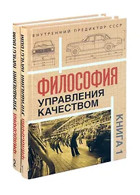 Купить Комплект «Философия управления качеством» (комплект из 2 книг) — Фото №1