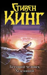 Купить Бегущий человек. Худеющий — Фото №1