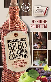 Купить Домашнее вино, наливка, самогон и другие алкогольные напитки. Лучшие рецепты — Фото №1
