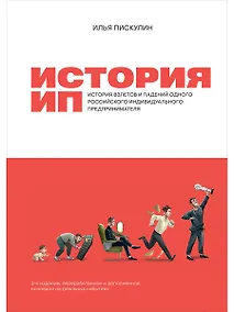 Купить История ИП: История взлетов и падений одного российского индивидуального предпринимателя — Фото №1