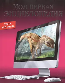 Купить Моя первая энциклопедия — Фото №1