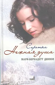 Купить Нежная душа. Сиротка — Фото №1