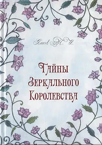 Купить Тайны Зеркального Королевства — Фото №1