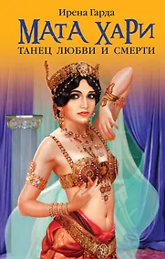 Купить Мата Хари. Танец любви и смерти — Фото №1