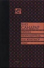 Купить Принц-потрошитель, или Женомор: Роман — Фото №1