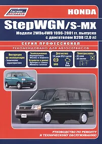 Купить Honda StepWGN/S-MX (2WD&4WD) с 1996-2001 гг. с двигателем В20В (2,0 л): Устройство, техническое обслуживание и ремонт — Фото №1