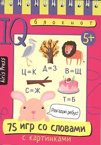 Купить Умный блокнот. 75 игр со словами — Фото №1