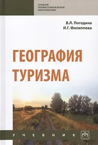 Купить География туризма. Учебник — Фото №1