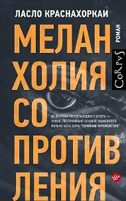 Купить Меланхолия сопротивления — Фото №1