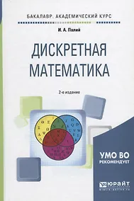 Купить Дискретная математика 2-е изд., испр. и доп. Учебное пособие для академического бакалавриата — Фото №1