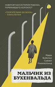 Купить Мальчик из Бухенвальда: невероятная история ребенка, пережившего Холокост — Фото №1