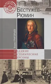 Купить Бестужев-Рюмин — Фото №1