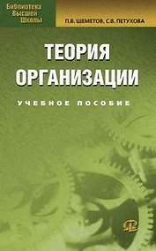 Купить Теория организации: Учебное пособие. 3-е изд. — Фото №1